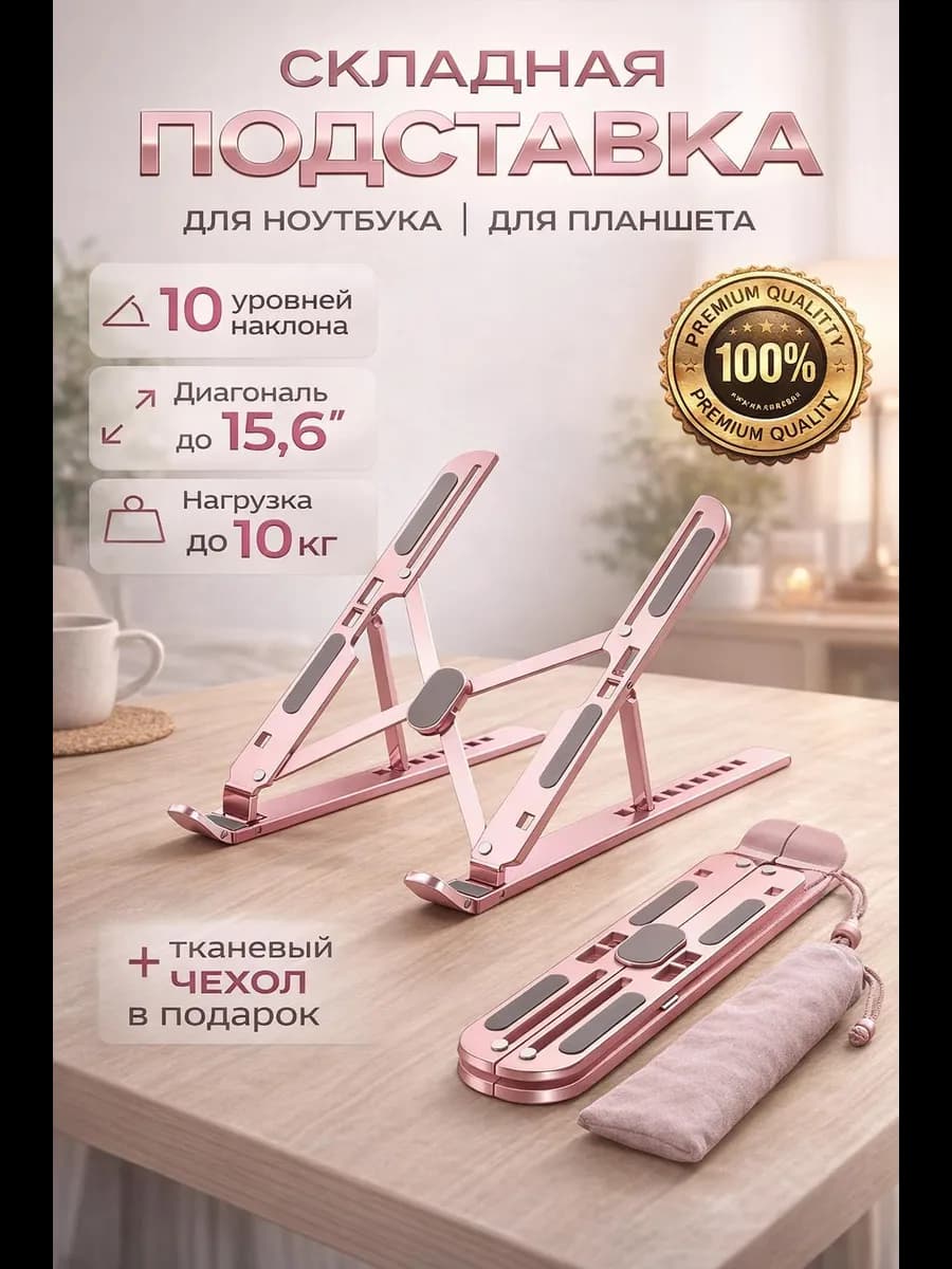 Подставка для ноутбука и планшета мини