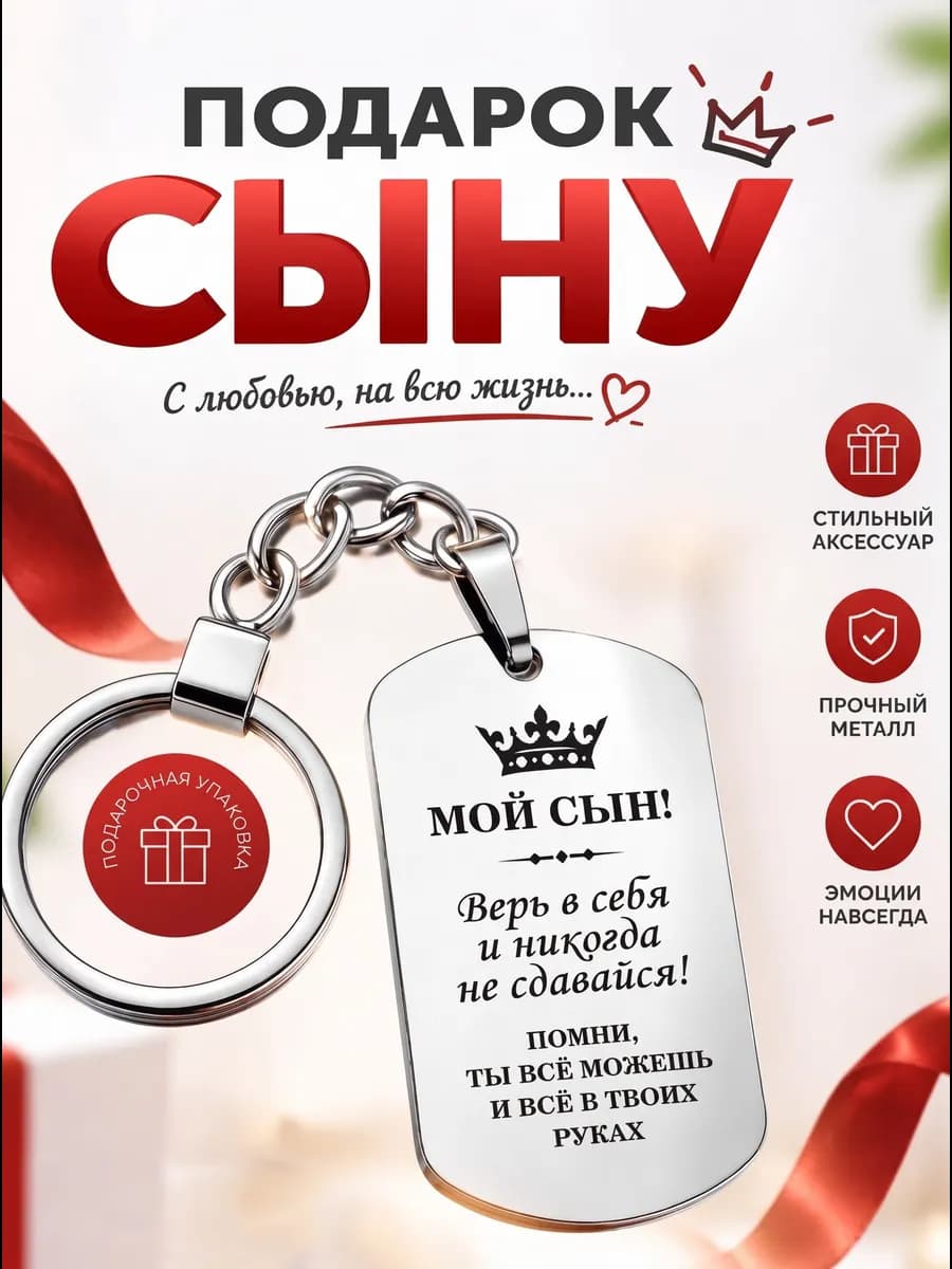 Брелок подарок сыну