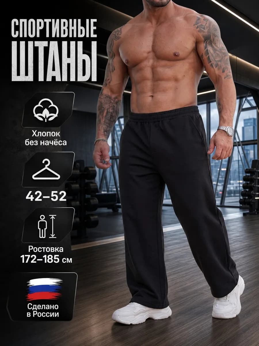 Штаны спортивные прямые