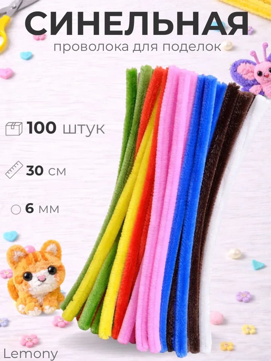 Синельная проволока пушистая для рукоделия и творчества