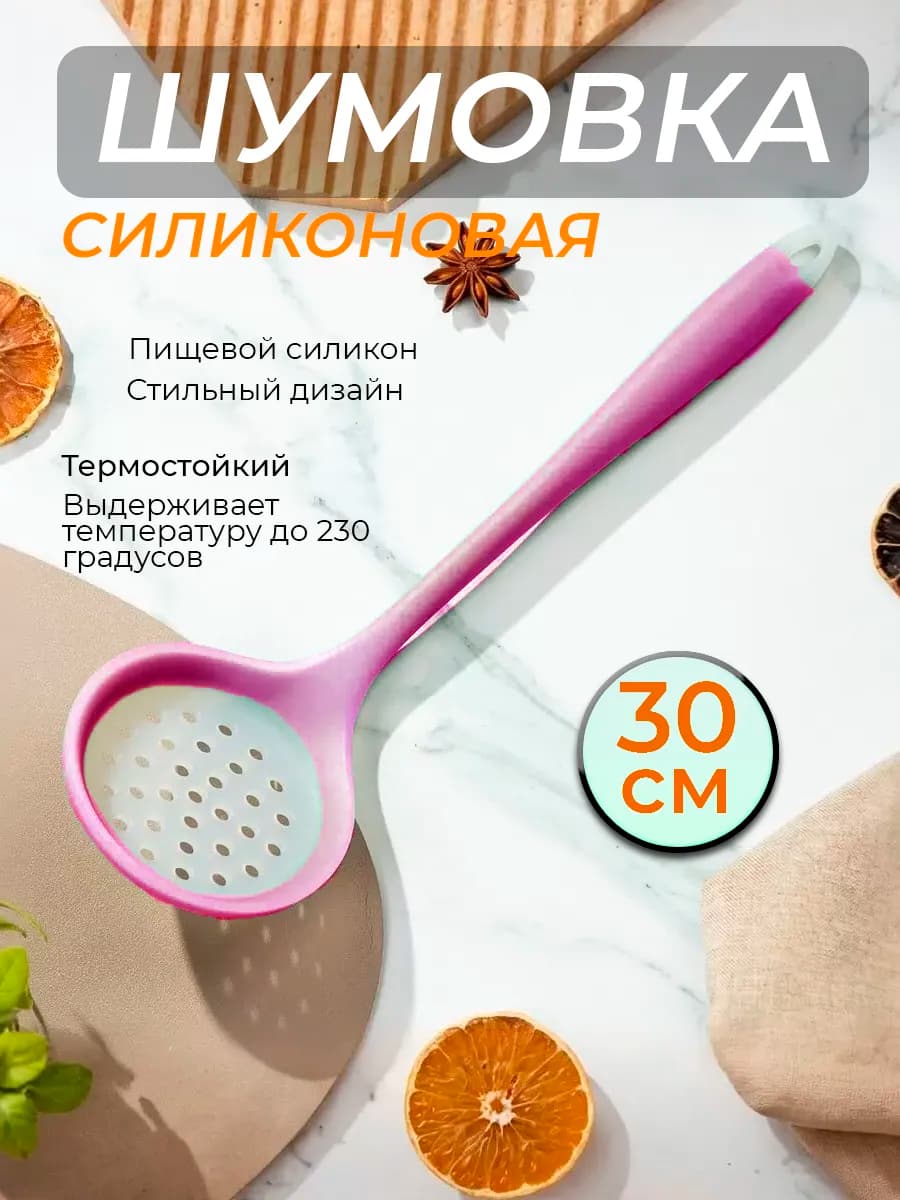 Шумовка ложка силиконовая для казана и пельменей