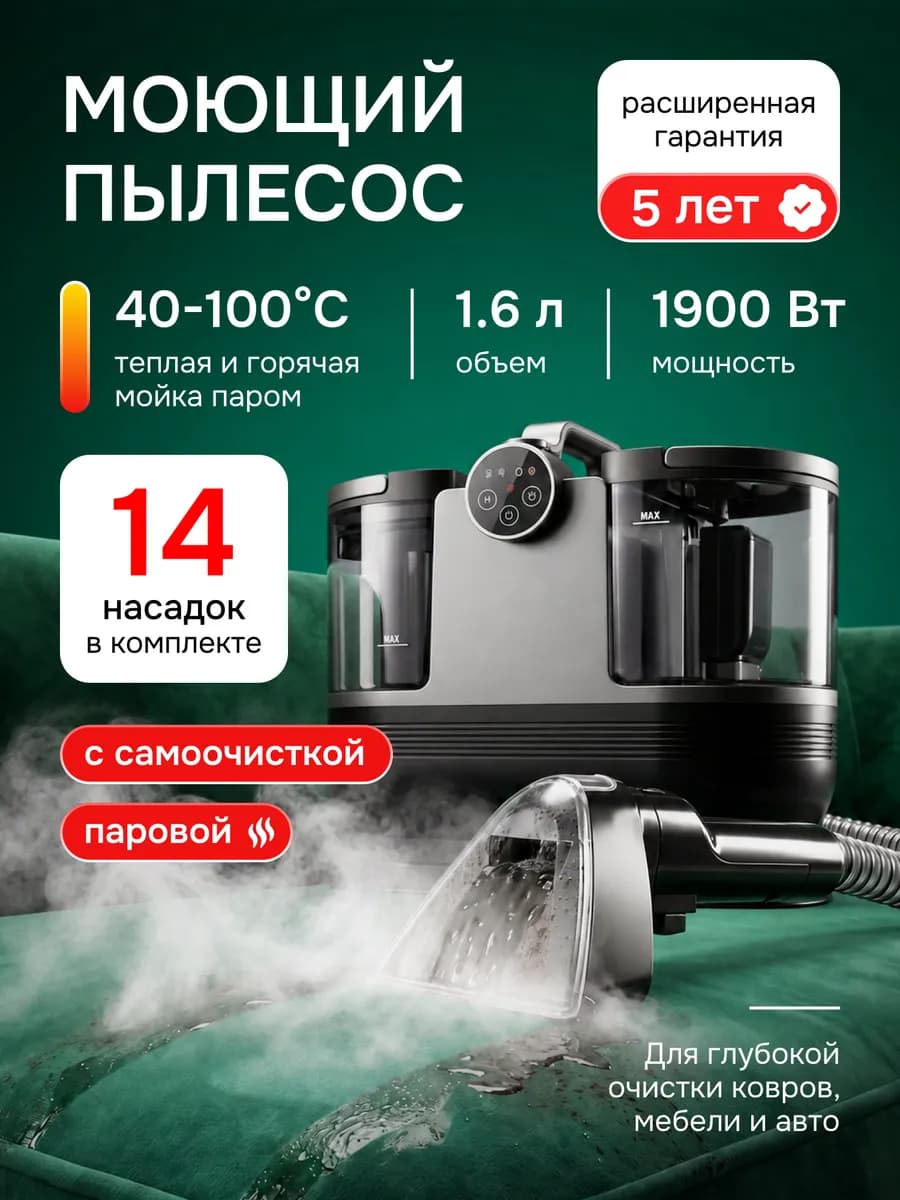 Моющий пылесос для мебели и ковров