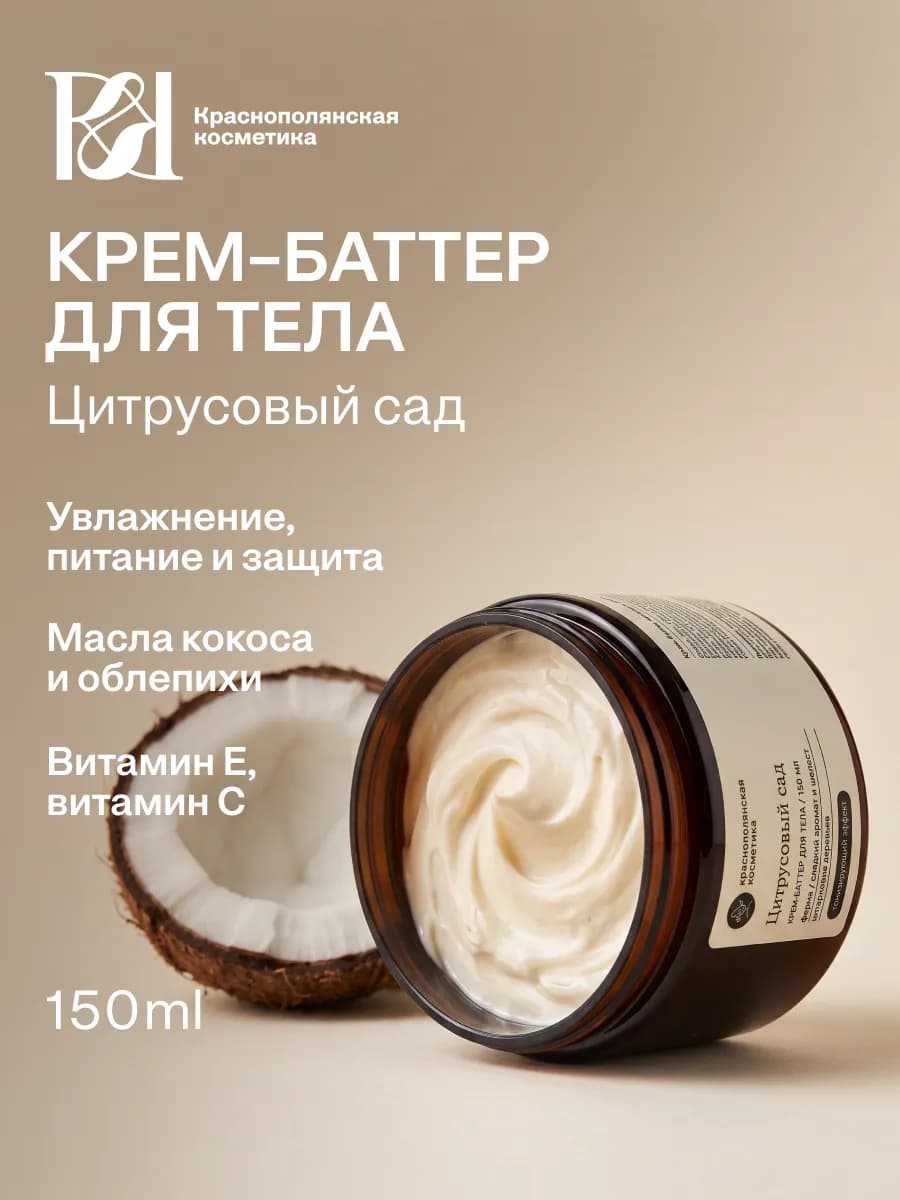 Крем баттер для тела Цитрусовый сад, 150 мл
