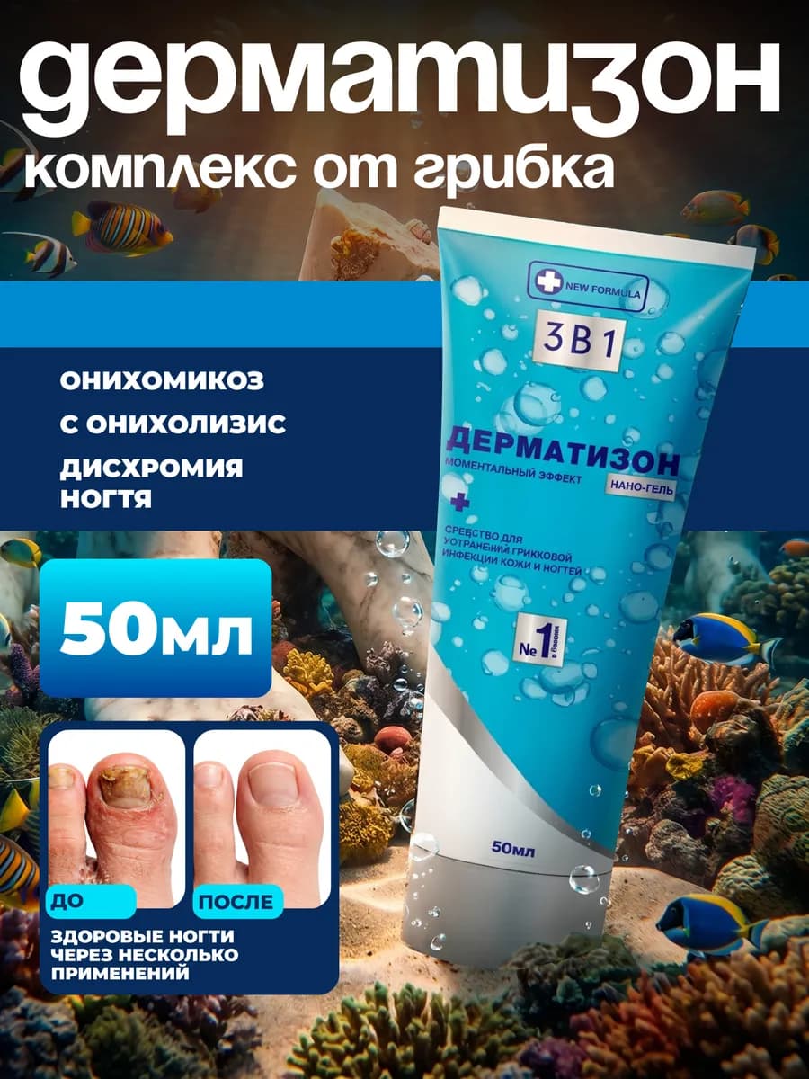 Дерматизон комплекс против грибка ногтей