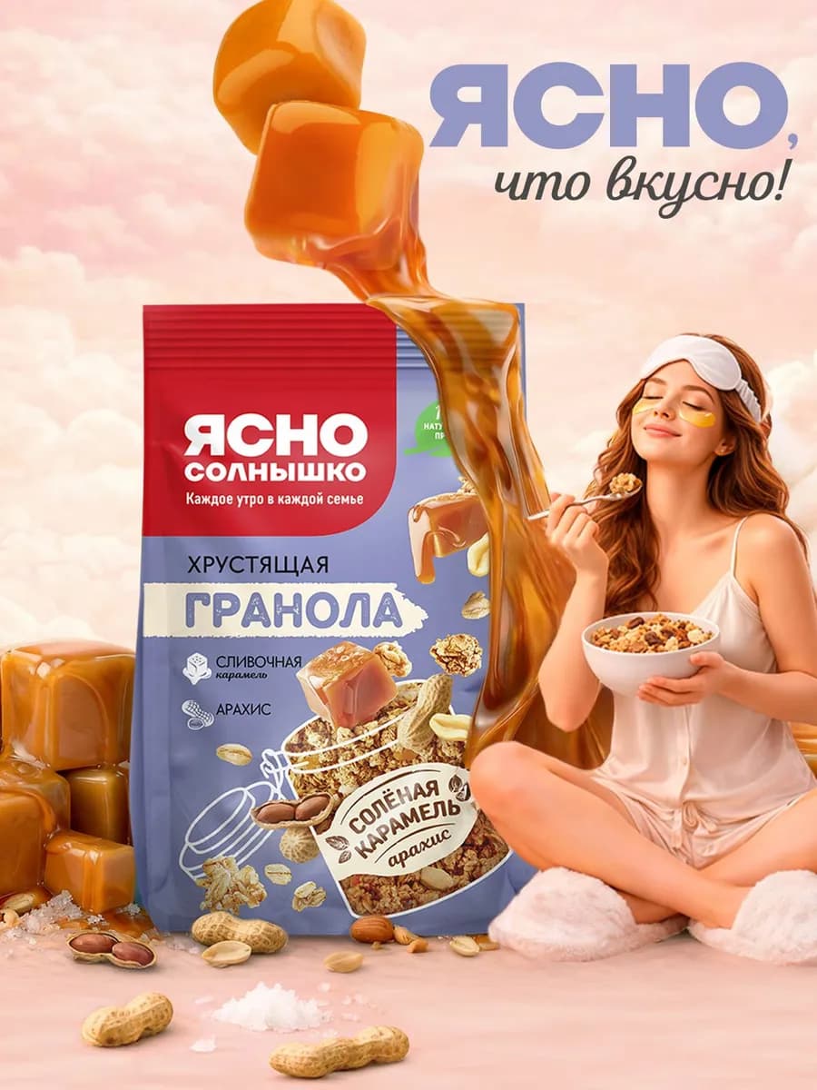 Гранола хрустящая "Cоленая карамель и арахис", 250 гр
