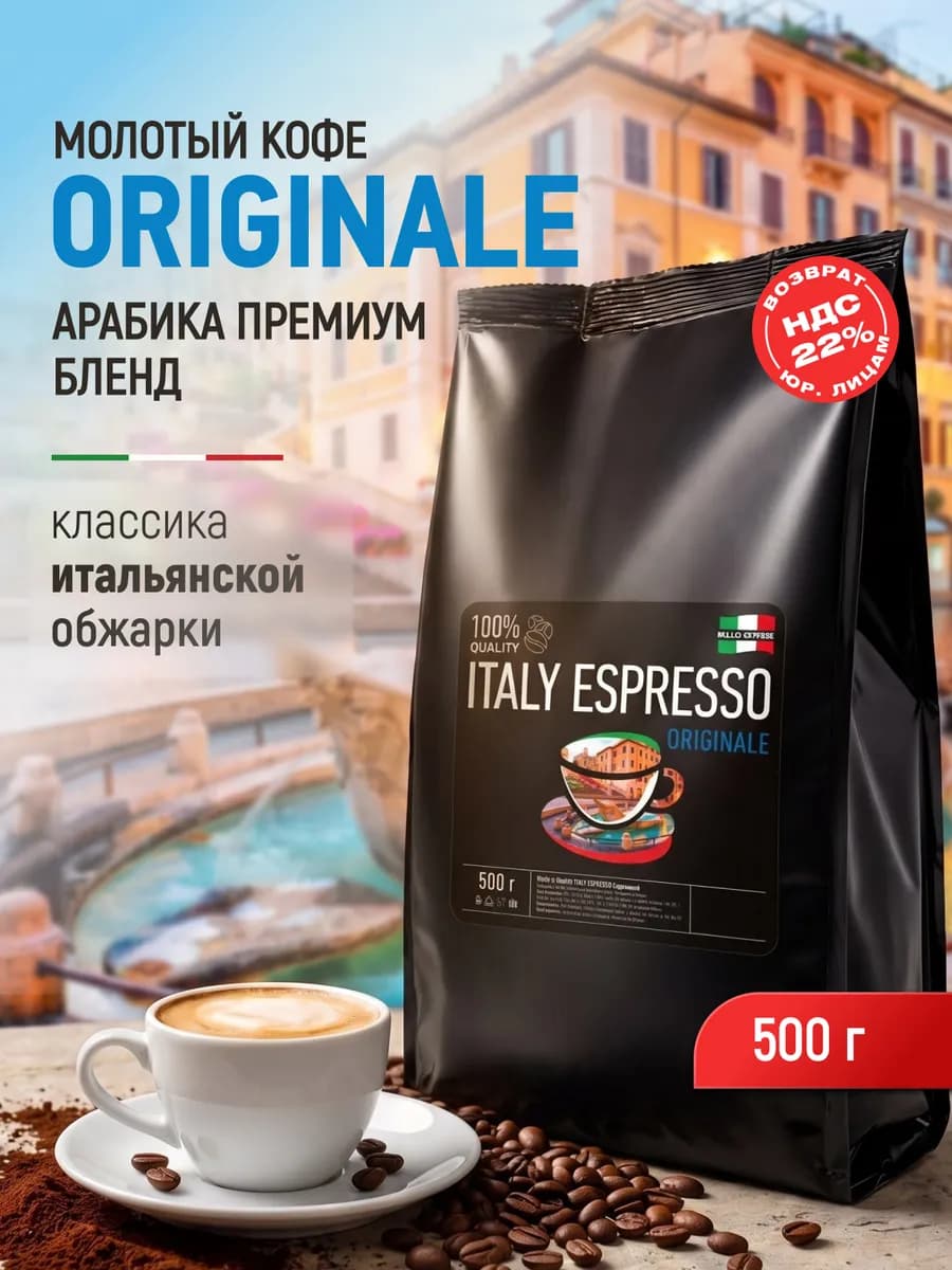 Кофе молотый 500 гр Italy Espresso Originale