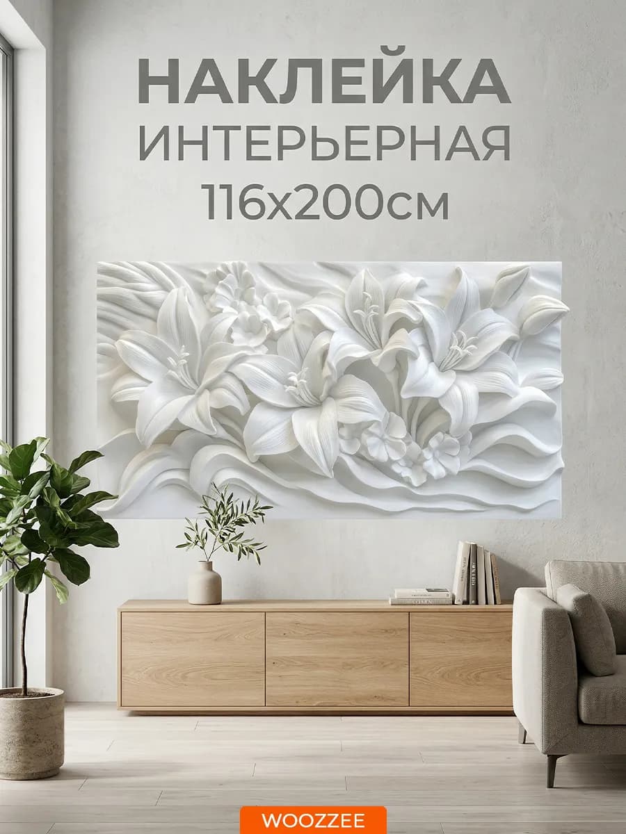 Большая интерьерная наклейка на стену