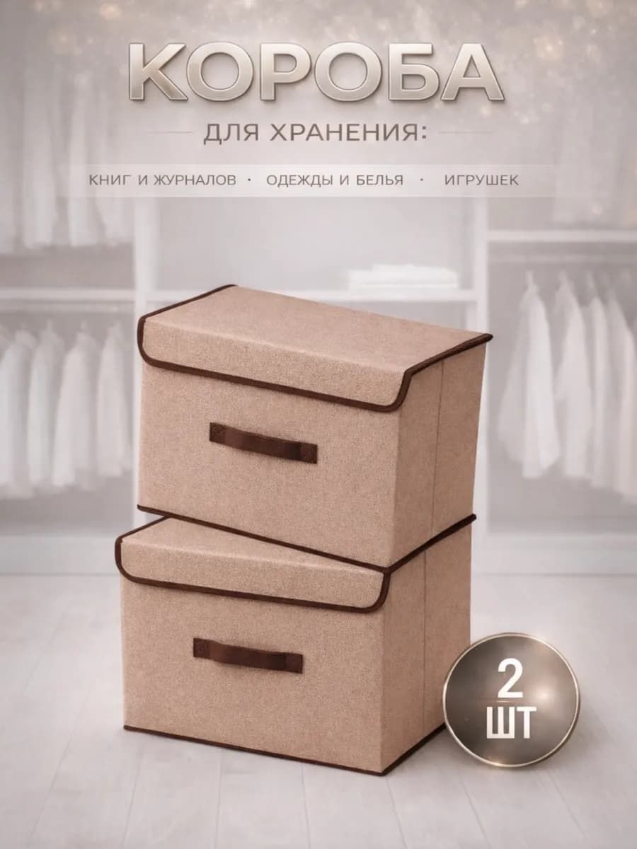 Коробки для хранения вещей и белья с крышкой 2шт