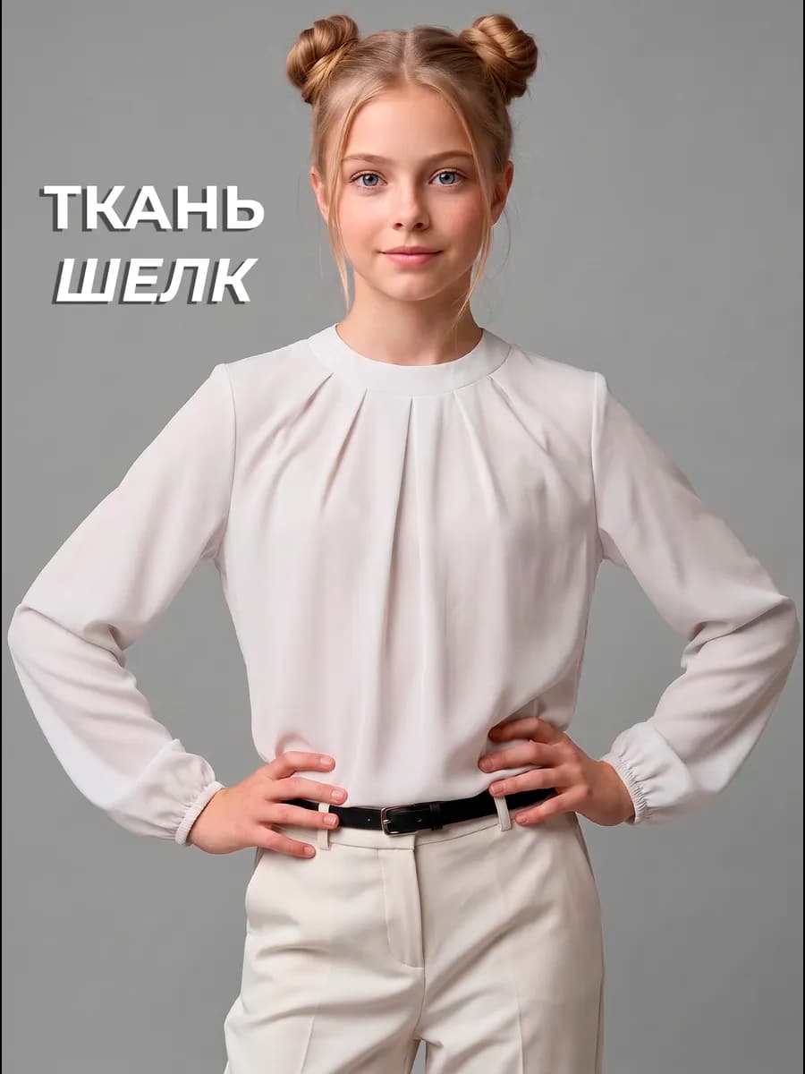 Школьная блузка подростковая с длинным рукавом