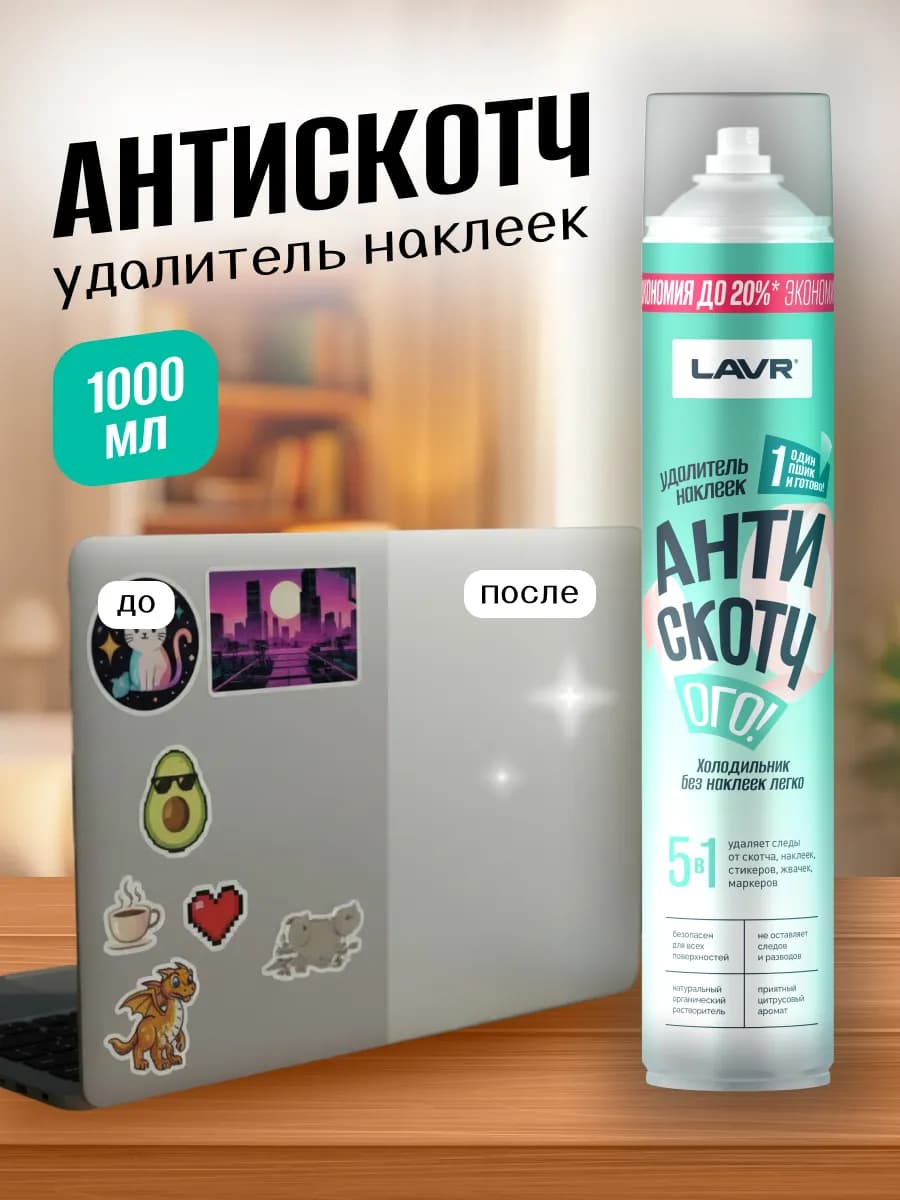 Удалитель скотча и наклеек антискотч для мебели дома и авто