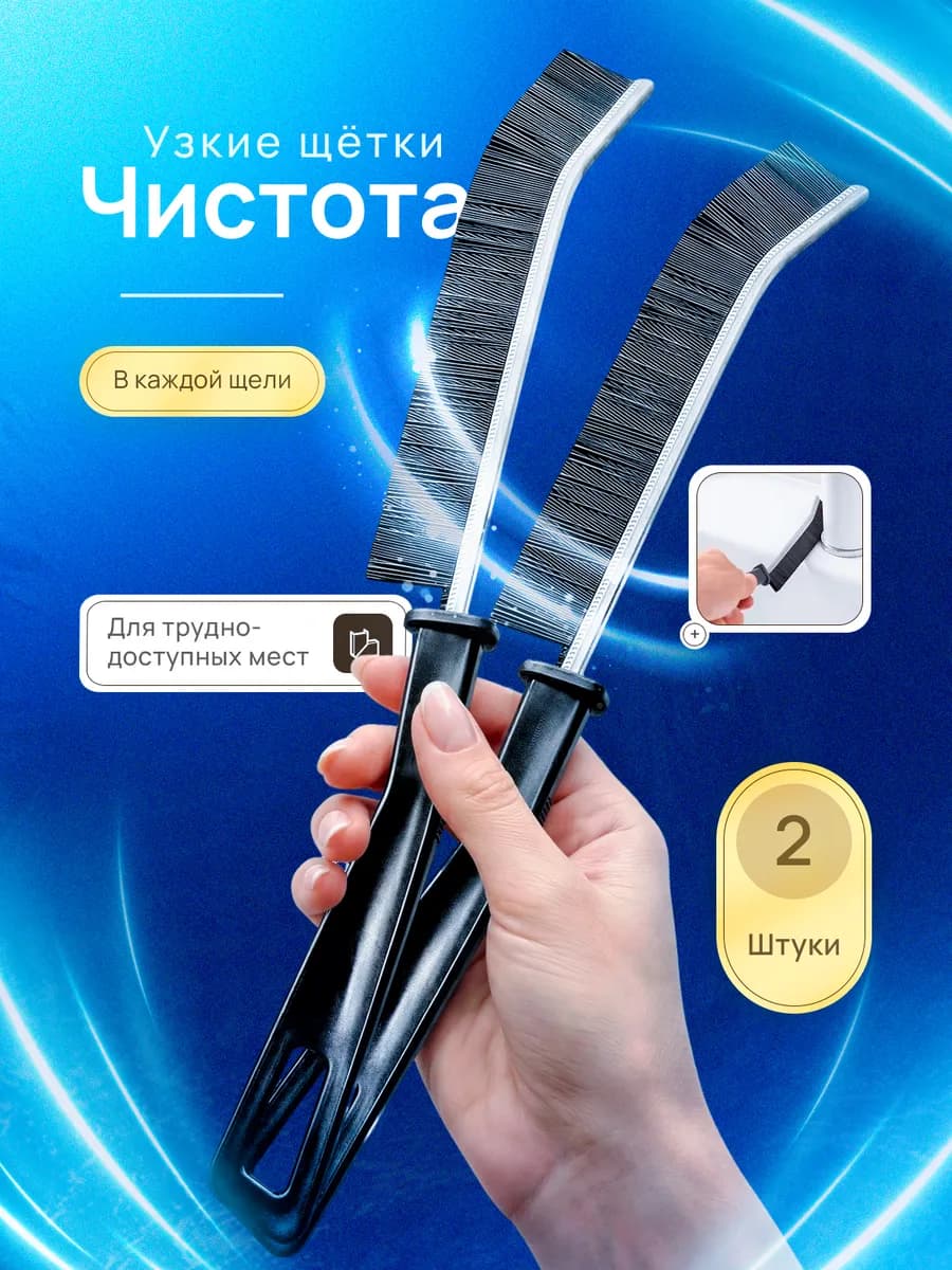 Щетка для уборки в труднодоступных местах, 2 шт