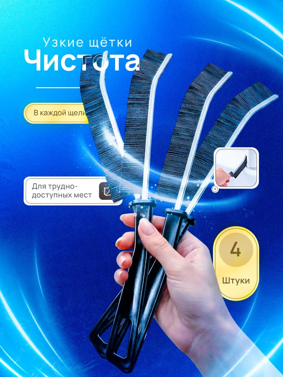 Щетка для уборки в труднодоступных местах, 4 шт