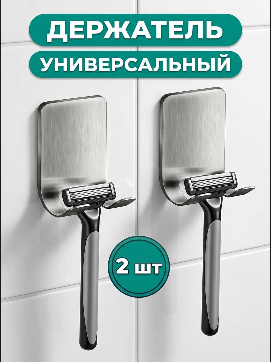 Держатель для бритвы универсальный крючок самоклеящийся 2шт