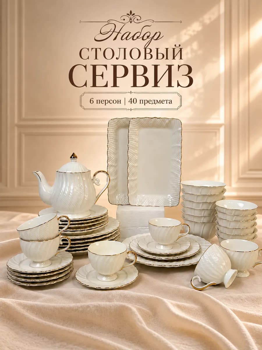 Сервиз на 6 персон 40 предметов