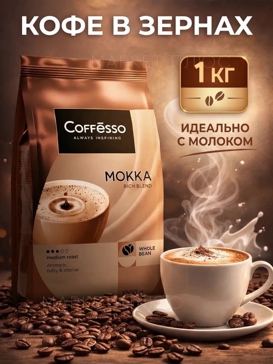 Кофе в зернах 1 кг Mokka средняя обжарка