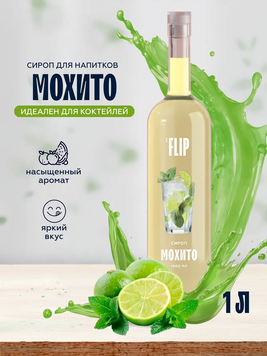Сироп для коктейлей и лимонадов Мохито 1 литр