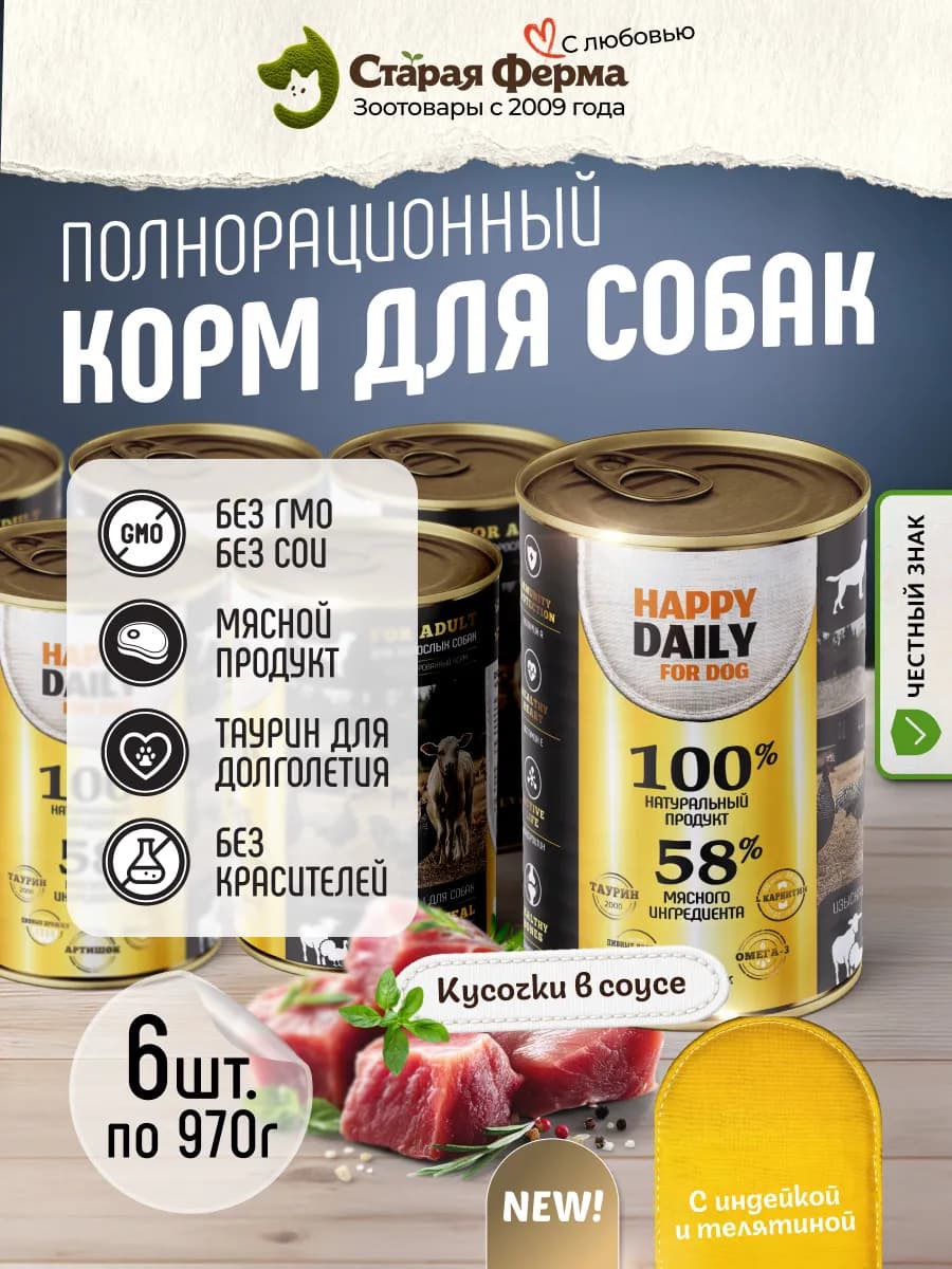 Влажный корм для собак, с индейкой и телятиной 970г х 6шт