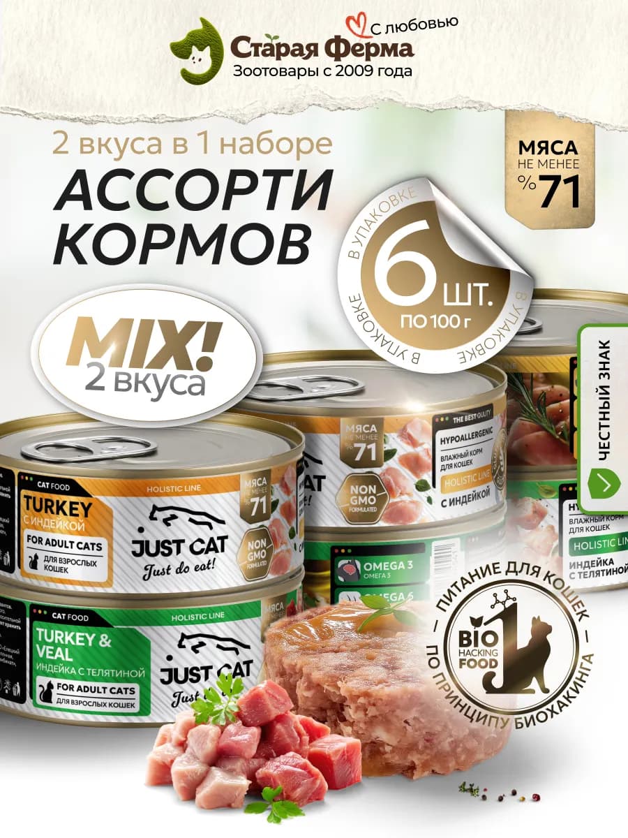 Влажный корм для кошек ассорти индейка и телятина 100г х 6шт
