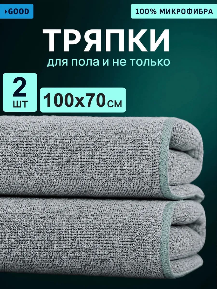 Тряпки из микрофибры для уборки пола 100х70 см, 2 шт