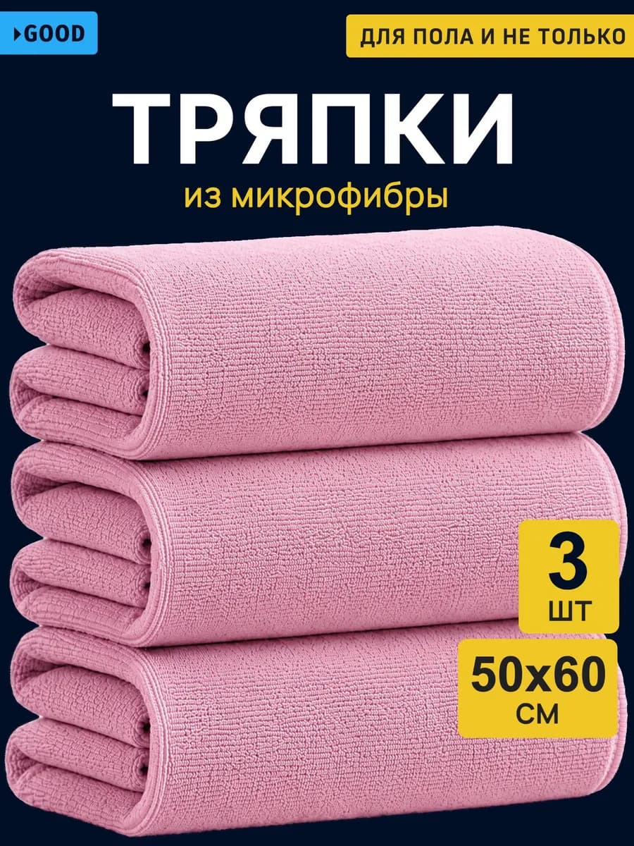 Тряпки из микрофибры для уборки пола 50х60 см, 3 шт