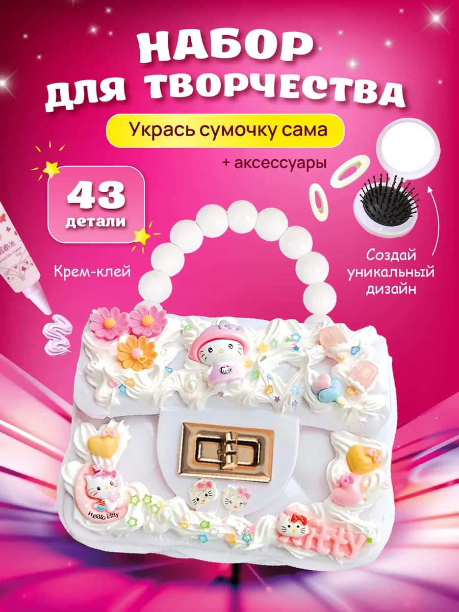 Набор для творчества сумка для девочки