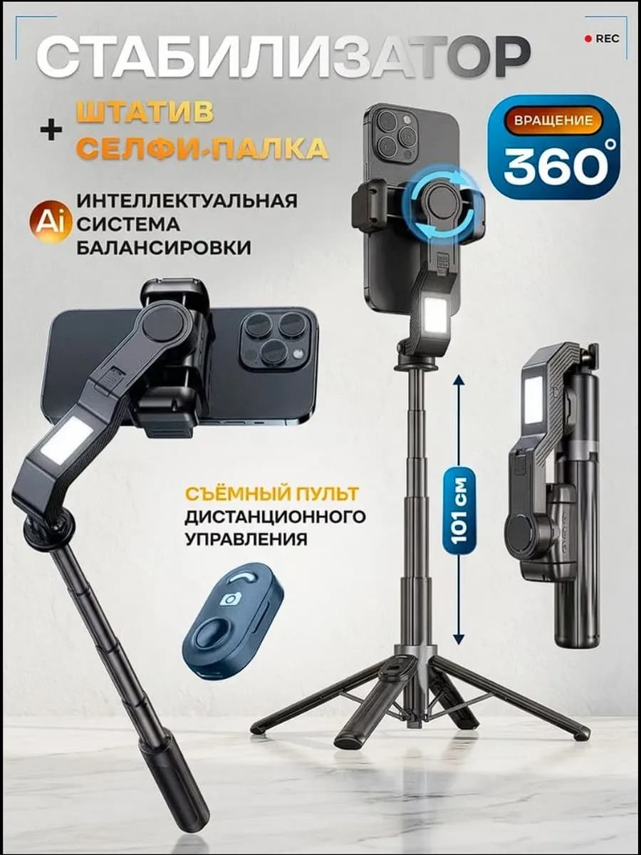Штатив стабилизатор для телефона