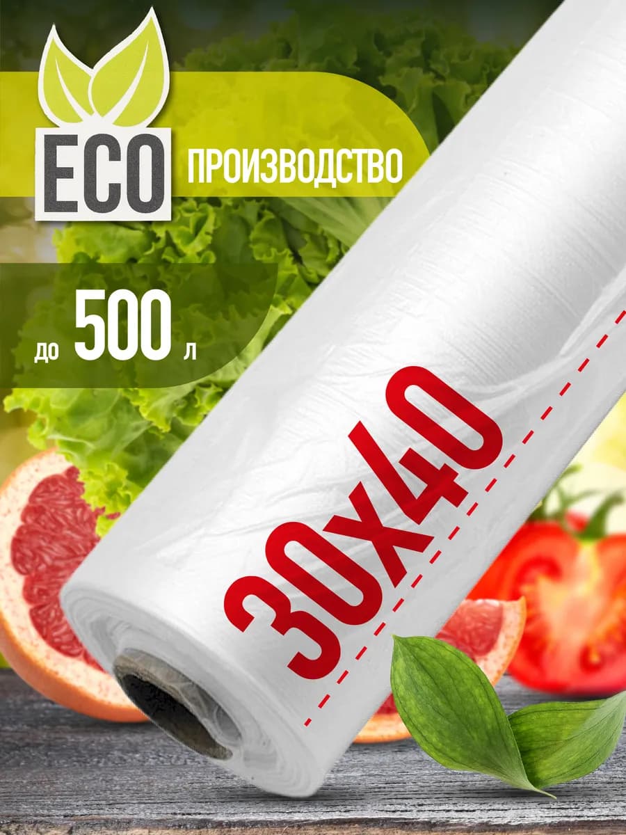 Пакеты фасовочные в рулоне на втулке 30x40 см 500 17 мкм