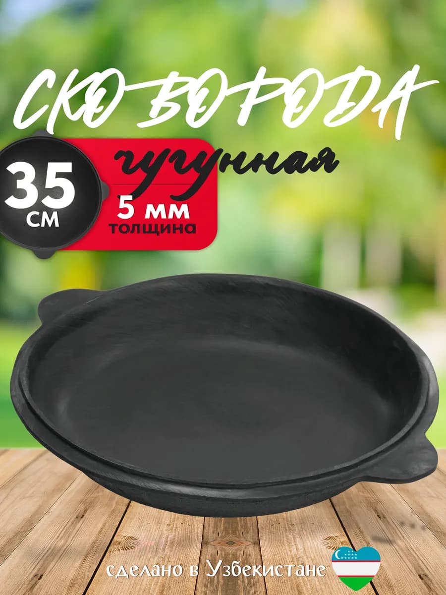 Сковорода чугунная литая садж 35 см