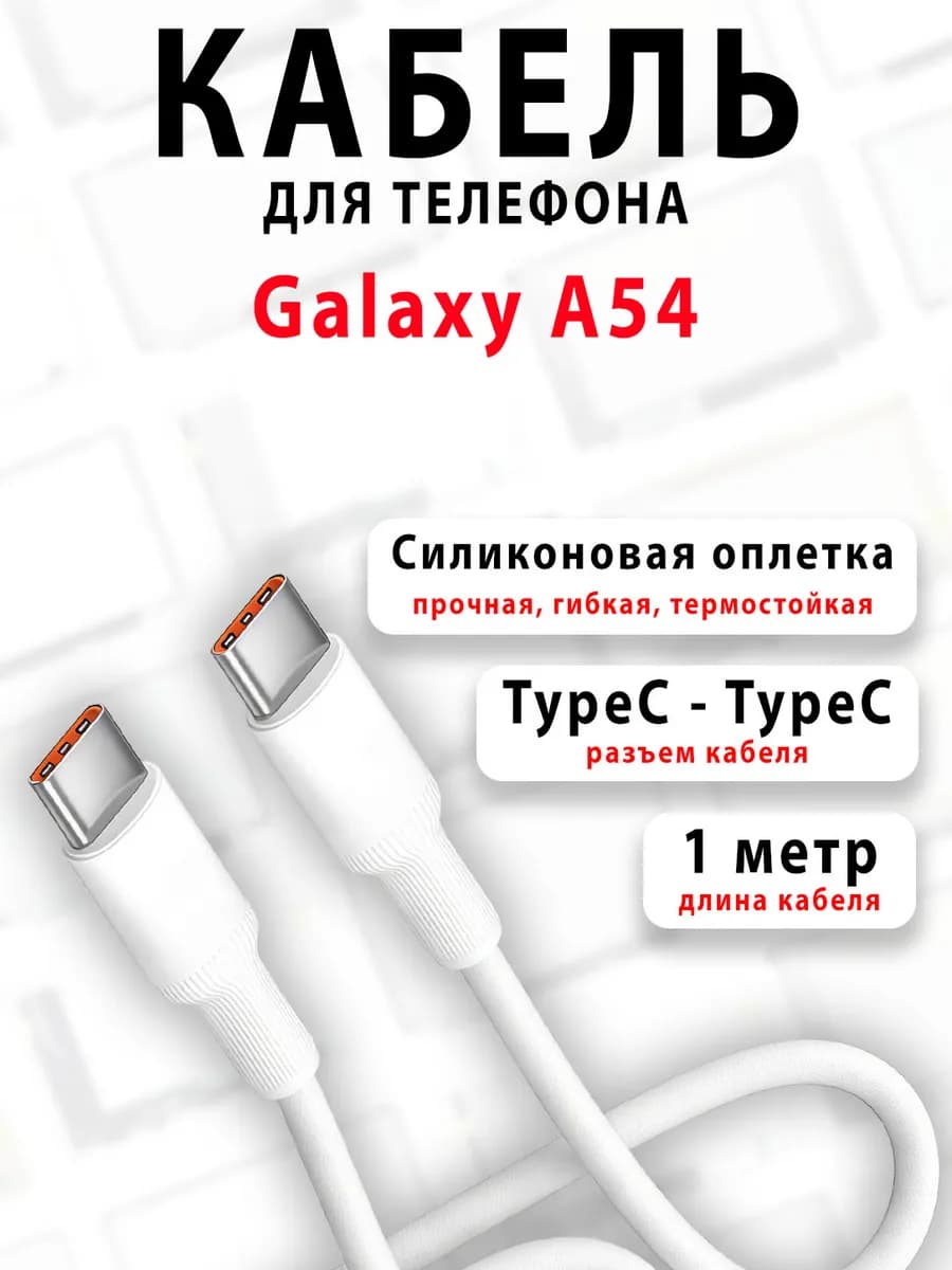 Кабель для телефона Galaxy A54
