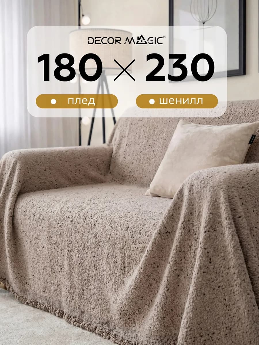 Плед на диван 180х230 на кровать DEMI PLAIN MOCCA