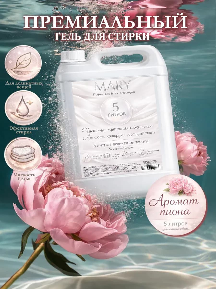 Гель для стирки MARY 5л пион