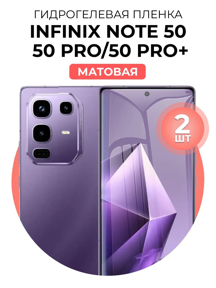 Гидрогель пленка Infinix note 50, 50 Pro, 50 pro + 2шт мат
