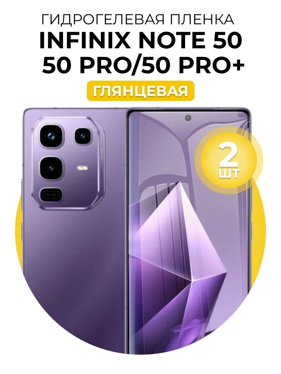 Гидрогелевая пленка Infinix note 50, 50 Pro, 50 pro + 2шт гл